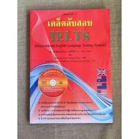 ราคา หนังสือ เคล็ดลับสอบ IELTS / ดร. ธนพล(ลำดวน) จาดใจดี *พร้อมCD (42974877724)