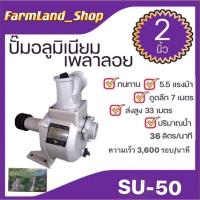 ราคา ปั๊มอลูมิเนียมเพลาลอย ปั๊มอลูมิเนียม รุ่นSU-50 ขนาด2นิ้ว (22716188418)