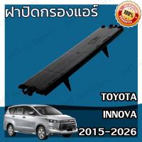 ราคา ฝาครอบกรองแอร์ โตโยต้า อินโนวา คริสต้า ปี 2015-2026 Toyota Innova Crysta Car Cover A/C Filter โตโยตา อินโนว่า อินโนว้า (17374167659)