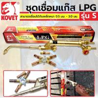 ราคา KOVET ชุดเชื่อมแก๊ส LPG รุ่น S (42928187915)