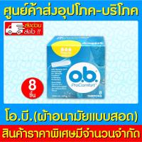 ราคา พร้อมส่ง O.B. pro comfort tampons regular ผ้าอนามัยแบบสอด แบบธรรมดา (กล่อง 8 ชิ้น) (ส่งไว) (ถูกที่สุด) (19689006620)