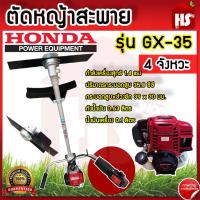 ราคา ตัดหญ้าสะพาย HONDA 4 จังหวะ รุ่น GX-35 เครื่องตัดหญ้าฮอนด้า เครื่องตัดหญ้าสะพาย เครื่องตัดหญ้า (25072589259)