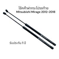 ราคา โช๊คฝากระโปรง ท้าย Mitsubishi Mirage 12-18 (มิตซูบิชิ มิราจ) 1 คู่ ตรงรุ่นไม่ต้องเจาะ แทนของเดิม OEM รับประกัน 1 ปี (53450207767)