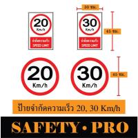 ราคา ป้ายจำกัดความเร็ว 20 ป้ายจำกัดความเร็ว 30 Km/h อะลูมิเนียม ติดสติ๊กเกอร์สะท้อนแสง - Safetypro ป้ายจราจร วงกลม (28862414890)