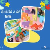 ราคา ตัวต่อไม้ 3 มิติ จิ๊กซอว์3มิติ Wooden Puzzle Tertis บล็อคตัวต่อไม้ ของเล่นไม้เสริมพัฒนาการ (27372510764)
