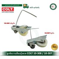 ราคา ล้อบานเลื่อนมุ้งลวด ล้อบานเลื่อน ล้อมุ้งลวด COLT (JP) 10-308 10-307 บรรจุ 1 ลูก (13192038909)