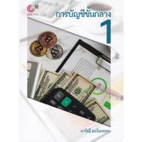 ราคา [Chulabook] หนังสือ การบัญชีขั้นกลาง 1 (9789740344223) c112 (57703908971)