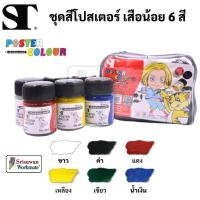 ราคา ST Poster Colour ชุดเสือน้อย 6 สี พร้อมกระเป๋า ST Poket เอสที สีโปสเตอร์ ชุดสีโปสเตอร์ ชุดสีโปสเตอร์ ขนาด 15 ml./ขวด (23105383241)