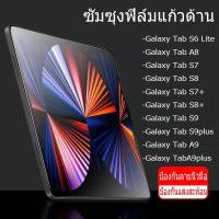 ราคา ฟิล์มกระจกนิรภัย แบบด้าน สำหรับ ซัมซุง รุ่น S6 Lite Tempered Glass Matte Screen For ซัมซุง Galaxy Tab A8 S8/S7/S9 S7+/S8 (25351360981)