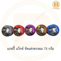 ราคา แกสปี้ แว็กซ์ จัดแต่งทรงผม 75 กรัม Gatsby Hair Styling Wax 75 g. (4787546670)