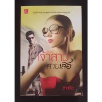 ราคา หนังสือนิยาย เจ้าสาวลายเสือ (ชลาลัย) มือสอง (17960070803)
