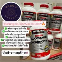 ราคา Glucosamineกลูโคซามีน1,500mg+Chondroitin1,200mgหมดอายุ04/2029และ09/2019Kirklandชะลอเข่าเสื่อม เสียวมีเสียงในเข่า280เม็ด (26206942878)