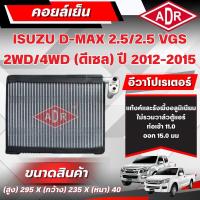 ราคา ADR ตู้แอร์ (คอยล์เย็น) ISUZU D-MAX 2.5/2.5 VGS รหัสเครื่อง 4JK1-TC/4JK1-TCX ปี 2012-2015 (48105975954)