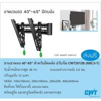 ราคา ขาแขวนทีวี ติดผนัง จอ 40"-65" ปรับก้ม ขาแขวนจอ NB NBC3-T LED, LCD , TV BRACKET, WALL MOUNT CWT (5546194402)