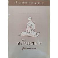 ราคา หนังสือเก่าหายาก!!! หนังสือธรรมะ กลั่นเพชร คู่มือธรรมทายาท ปกอ่อน จำนวน101 หน้า (29510625405)
