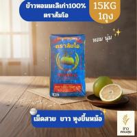 ราคา ข้าวหอมมะลิแท้ 100% ตราส้มโอ (ข้าวเก่า) 15KG (55351959566)