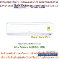 ราคา AMENA แอร์ติดผนัง อามีน่า Inverter รุ่น WLV Super Long Flow ขนาด 60,000 BTU (ไฟ 380V, 3 เฟส) (25212967003)