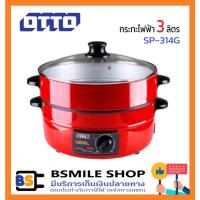 ราคา OTTO กระทะไฟฟ้า SP-314G (3 ลิตร) (1320232138)