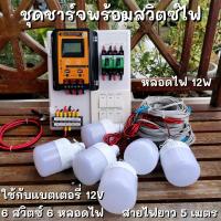 ราคา ชุดโซล่าชาร์จเจอร์ 30A มีสวิตซ์ พร้อมหลอดไฟ 12V 6 หลอด สายไฟยาว 5 เมตร ชุดโซล่ารเซลล์ ชุดชาร์จเจอร์ 30A สายคีบแบต (23980921007)