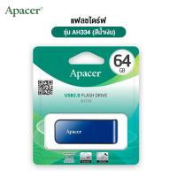 ราคา แฟลชไดร์ฟ 64 GB Apacer รุ่น AH334 (สีน้ำเงิน) (26333136632)