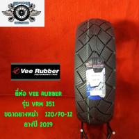 ราคา 120/70-12 ยี่ห้อ VEE RUBBER รุ่น VRM 351 ยางสำหรับ รถ MSX (5930170755)