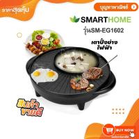 ราคา Smart Home รุ่น SM-EG1602 เตาปิ้งย่างเอนกประสงค์ ทำสุกี้ บาร์บีคิวและชาบู (928584637)