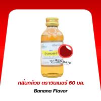 ราคา กลิ่นกล้วย ตราวินเนอร์ 60 มล. (29874980991)