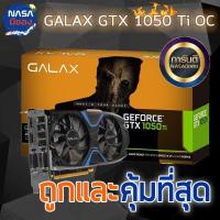 ราคา GALAX GTX 1050Ti OC 4G 2Fan ถูกและคุ้มที่สุด (26401549257)