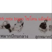 ราคา ชุดลูกหมากปีกนกบน ล่าง mtx tfr bigm ไซโคน แม็กนั่ม (5039790273)