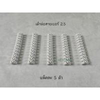 ราคา ข้อต่อสายไฟเบอร์ 2.5 เต๋าต่อสายไฟเบอร์ 2.5 แพ็คละ 5 ชิ้น (19094507824)