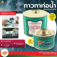 ราคา กาวทาท่อน้ำไทย PS LON 50-100 กรัม น้ำยาเชื่อมท่อ PVC ใช้ทาประสานท่อพีวีซี พลาสติก ติดแน่น มิตสห (9498286833)
