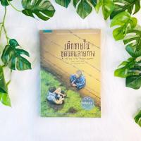 ราคา หนังสือ เด็กชายในชุดนอนลายทาง (The Boy In The Striped Pyjamas) (4095816047)