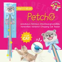 ราคา Petcho ของเล่นแมว ไม้ตกแมว มีกระดิ่งและลูกบอลสีสัน คลายเครียด คลายเหงา Choyang Cat Teaser (56059918397)