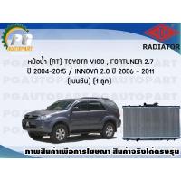 ราคา หม้อน้ำ (AT) TOYOTA VIGO, FORTUNER 2.7 ปี 2004-2015 / INNOVA 2.0 ปี 2006-2011 (เบนซิน) (1 ลูก)/ADR (9327511870)