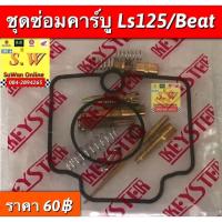 ราคา ชุดซ่อมคาบู nova,tena,smile,dash125,Ls125,Sonic อะไหล่ทดเเทนคุณภาพเยี่ยม (44803588932)