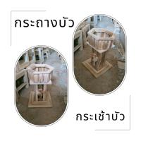 ราคา กระเช้าบัว กระถางบัว ที่วางกระถาง กระถางต้นไม้ กระถางดอกไม้ แต่งสวน งานดิบไม่ทำสี ไม้สักคุณภาพเกรดAขนาด23*23*42ซม (22165753431)
