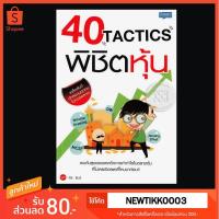 ราคา 40 Tactics พิชิตหุ้น [หนังสือมือสองสภาพดี] (2908445892)