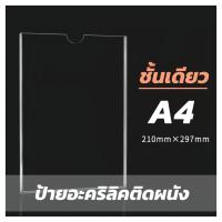 ราคา กรอบอะคริลิคติดผนัง A4 ชั้นเดียว พร้อมกาวสองชั้น #กรอบอะคริลิคติดผนัง #ป้ายอะคริลิค #กรอบใส (45054303248)