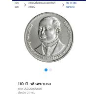 ราคา เหรียญ 110 ปี วชิรพยาบาล พร้อมตลับ (23270616875)