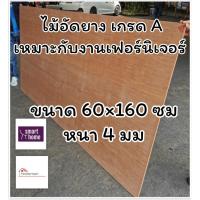 ราคา ไม้อัดยาง เกรดA ขนาด 60x160ซม หนา 4มม หนาจริง 3มม)ไม้อัด อัดยาง สำหรับงานเฟอร์นิเจอร์ (54809593551)