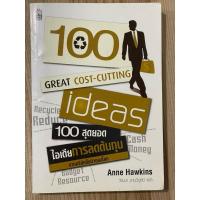 ราคา 100 สุดยอดไอเดียการลดต้นทุน : 100 GREAT COST-CUTTING IDEAS (มือสอง) (27425126919)