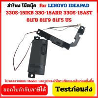 ราคา ลำโพง โน๊ตบุ๊ค SPEAKER สำหรับ LENOVO IDEAPAD 330S-15IKB 330-15ARR 330S-15AST 81FB 81F9 81F5 US (56950932127)