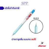 ราคา HORSE (ตราม้า) ปากกาลูกลื่น แบบกด ลบได้ ปากกาลบได้ หมึกสีน้ำเงิน 0.5 mm Erasable Pen ตราม้า รุ่น HG-212 จำนวน 1 ด้าม (19681165419)