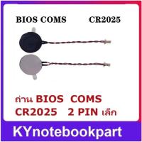 ราคา ถ่านเมนบอร์ด พร้อมสายเคเบิล สําหรับโน้ตบุ๊ก BIOS COMS CR2025 2 PIN เล็ก CR2025 (41526343201)