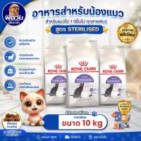 ราคา Royal Canin Sterilised 10kg (50009470125)