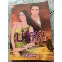ราคา นิยายมือสอง “บำเรอรักบำบัดแค้น” (4785229620)