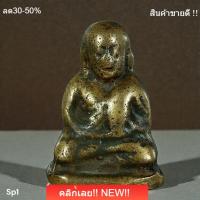 ราคา หลวงพ่อเงิน วัดบางคลาน พิมพ์ขี้ตา ห้าชายเล็ก พระเก่าบ้านสภาพเดิมๆ พิจารณาตามรูป (55159462759)