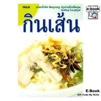 ราคา [E-Book Digital code] กินเส้น โดย พิมพ์วิชญ์ โภคาสุวิบุลย์ สำนักพิมพ์ ไพลินบุ๊คเน็ต (44652209234)