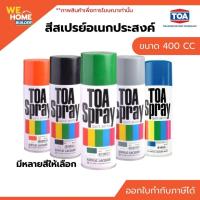 ราคา TOA สีสเปรย์อเนกประสงค์ 400 ซีซี สำหรับพ่นเหล็ก ไม้ พลาสติก แห้งเร็ว สีสวยทน (48557291984)
