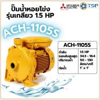 ราคา MITSUBISHI รุ่น ACH-1105S ปั๊มน้ำ ปั๊มหอยโข่ง ปั๊มน้ำไฟฟ้า ปั๊มน้ำหอยโข่ง (46301937599)